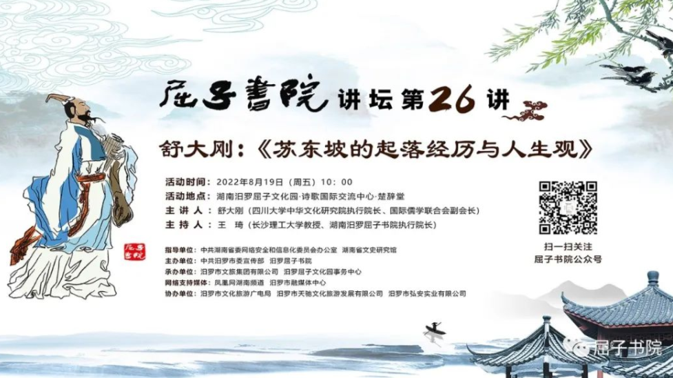 屈子书院讲坛第26期预告|舒大刚：苏东坡的起落经历与人生观