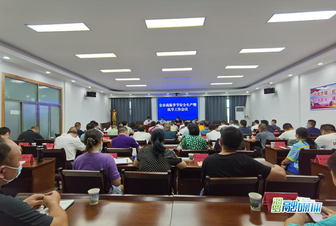 汨罗召开全市高温季节安全生产工作暨抗旱工作会议