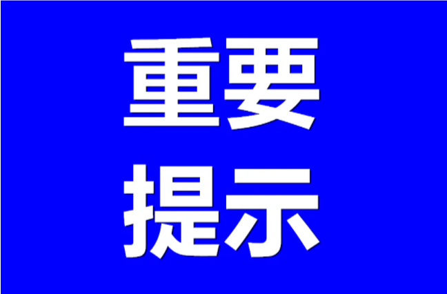 重要提示！入（返）湘人员最新健康管理措施（截至8月14日8时）