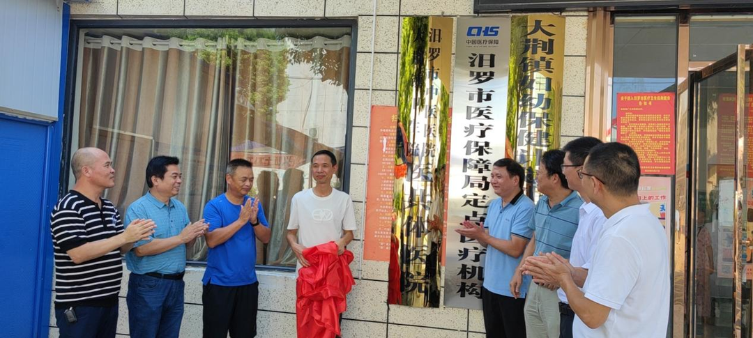 汨罗市中医医院、大荆镇卫生院医共体医院揭牌成立