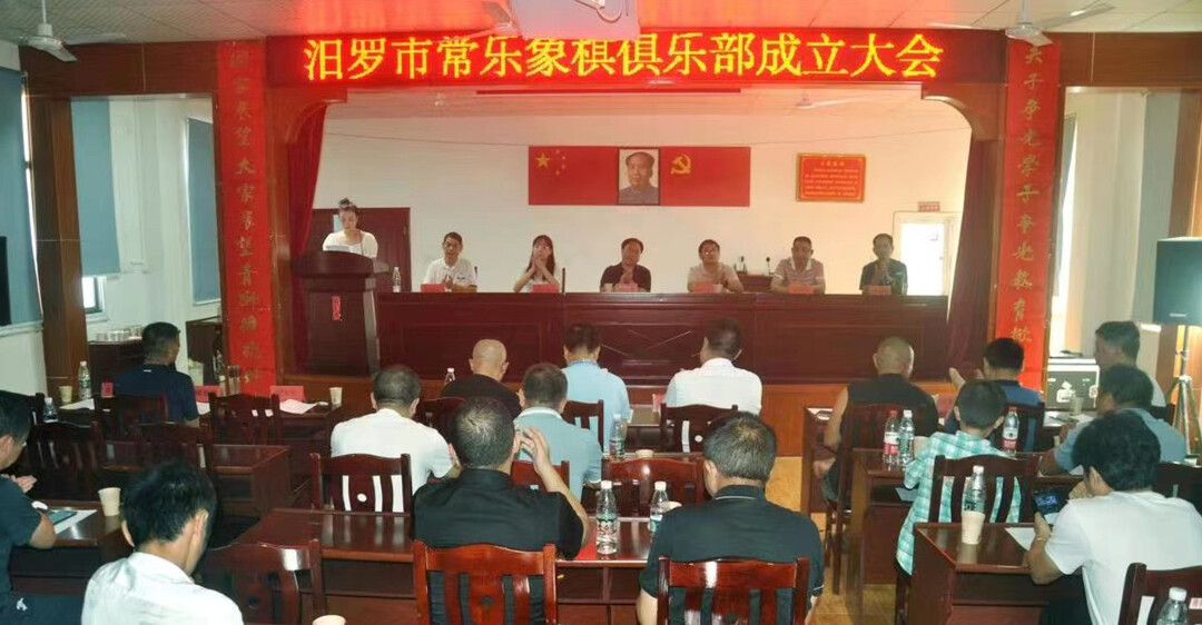 以棋会友 以棋助发展！汨罗市常乐象棋俱乐部成立