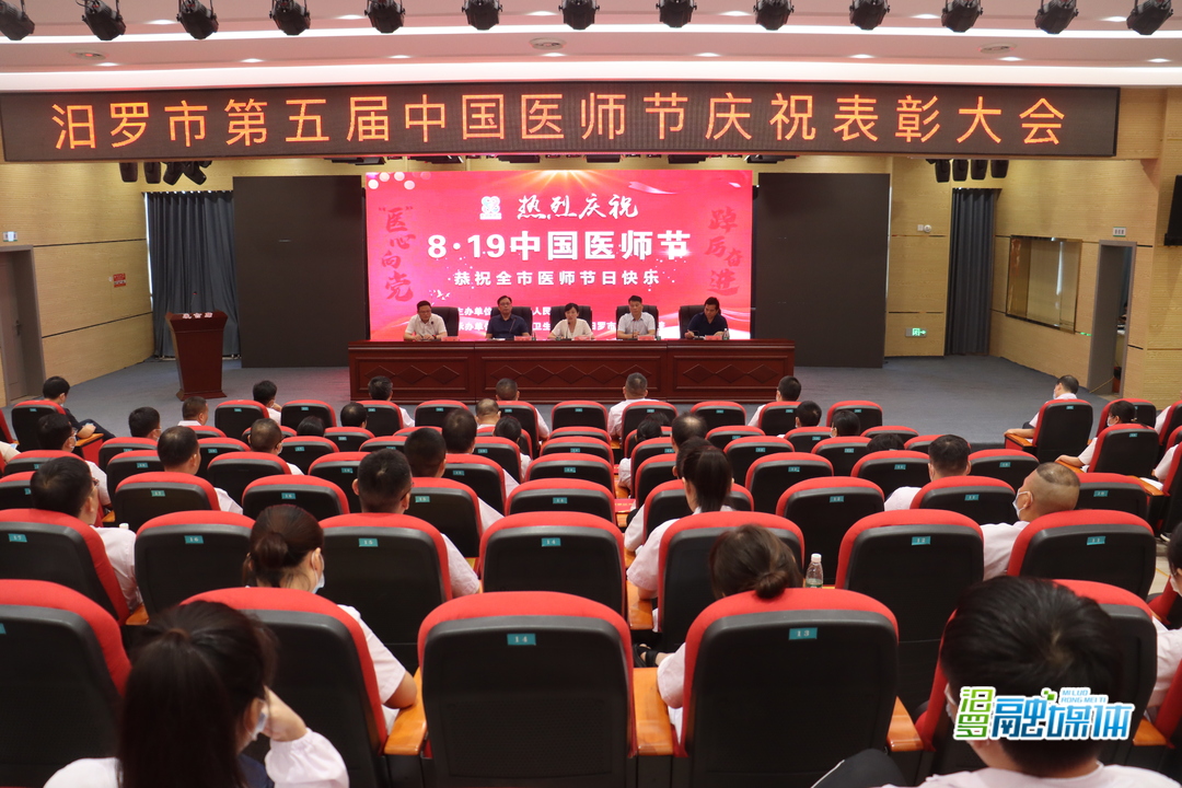 医心向党，踔厉奋进！ 汨罗表彰优秀医师和优秀医疗团队