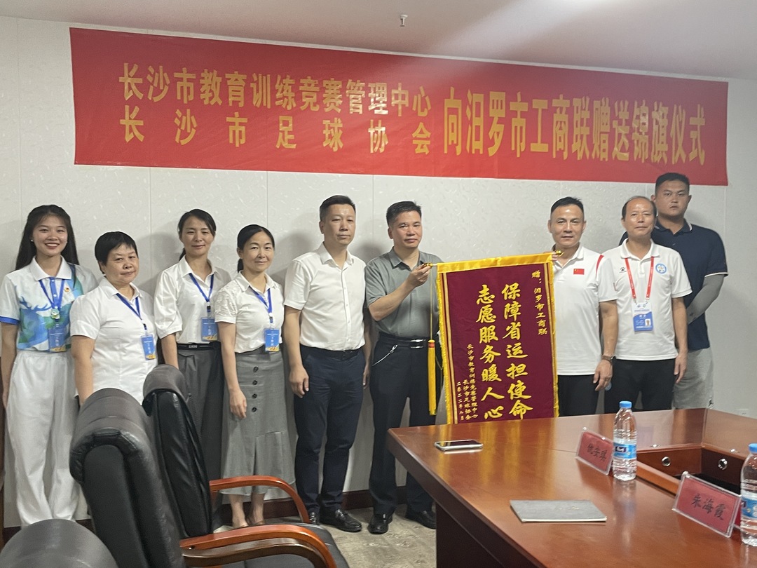 一面锦旗见证两城友谊！长沙队：将把对汨罗的美好印象带回长沙