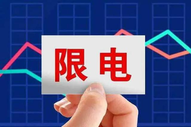 8月19日夜间起，这些地方限电！