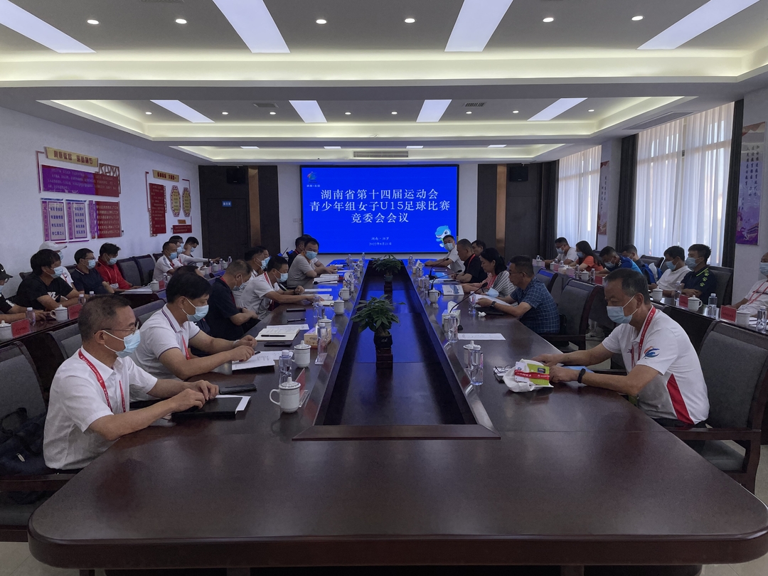省运会青少年组女子U15足球比赛竞委会会议召开