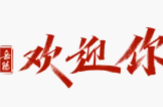 岳阳，欢迎你！