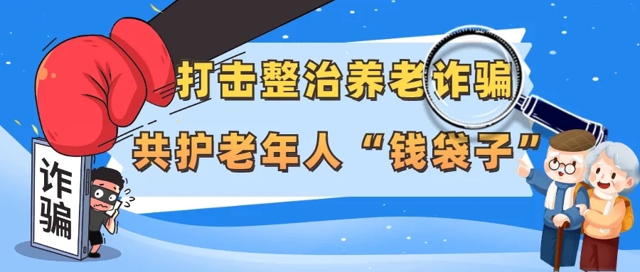 防范养老诈骗！汨罗市卫健局提醒“十不要”