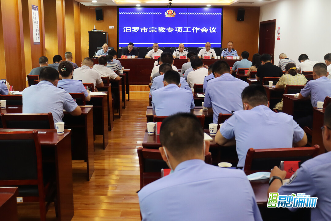 汨罗召开宗教工作专题会