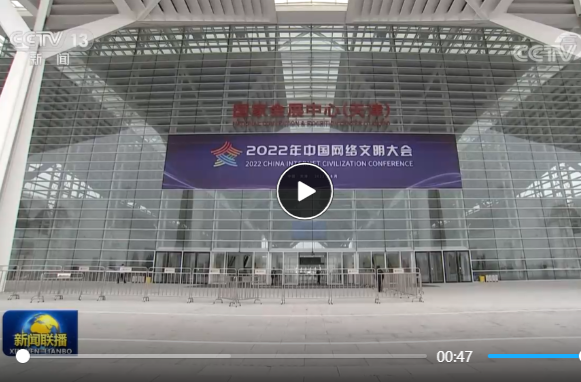2022年中国网络文明大会开幕