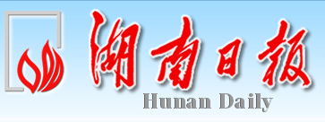 【湖南日报】昔日污水蝶变美丽清水