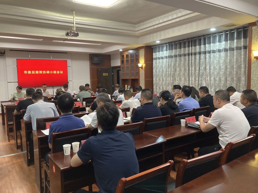 汨罗市召开市委反腐败协调小组会议