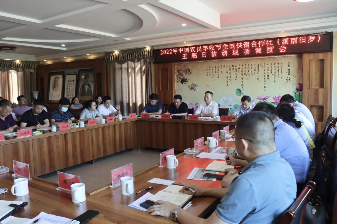 2022年中国农民丰收节全国供销合作社（湖南汨罗）主题日活动现场调度会召开