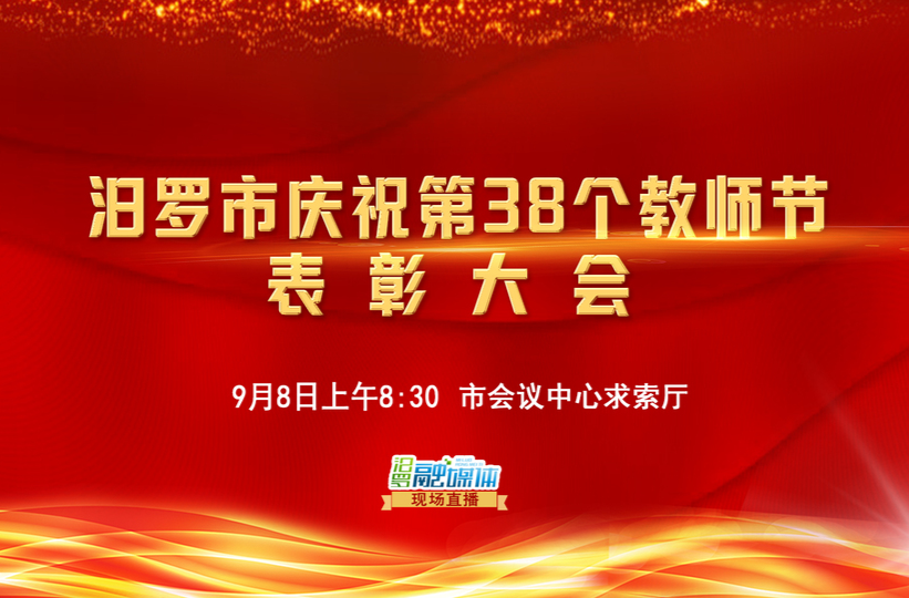 【融媒直播】汨罗市庆祝第38个教师节表彰大会