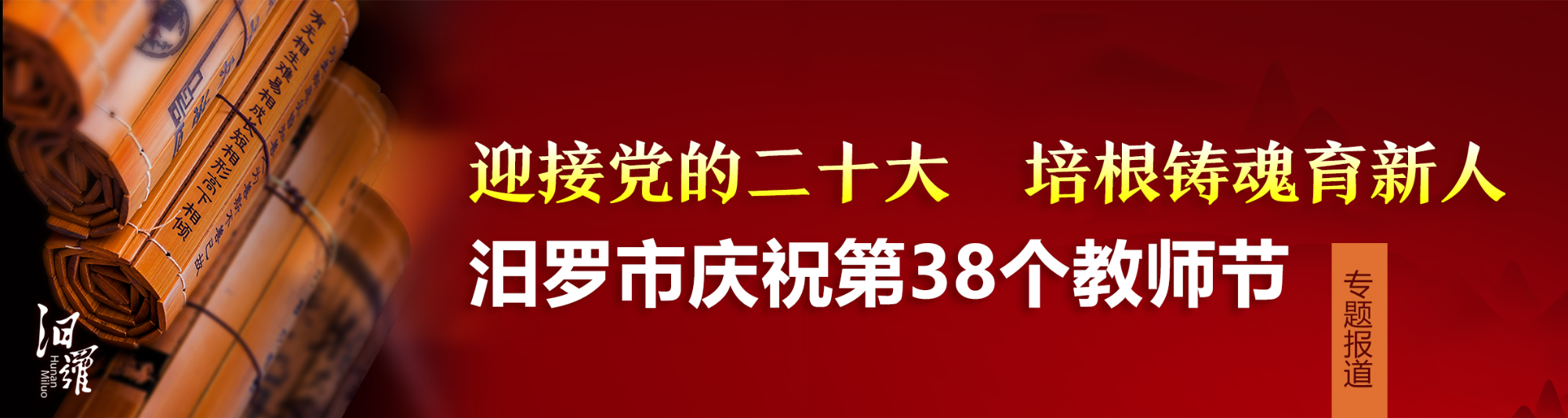 迎接党的二十大 培根铸魂育新人  汨罗市庆祝第38个教师节