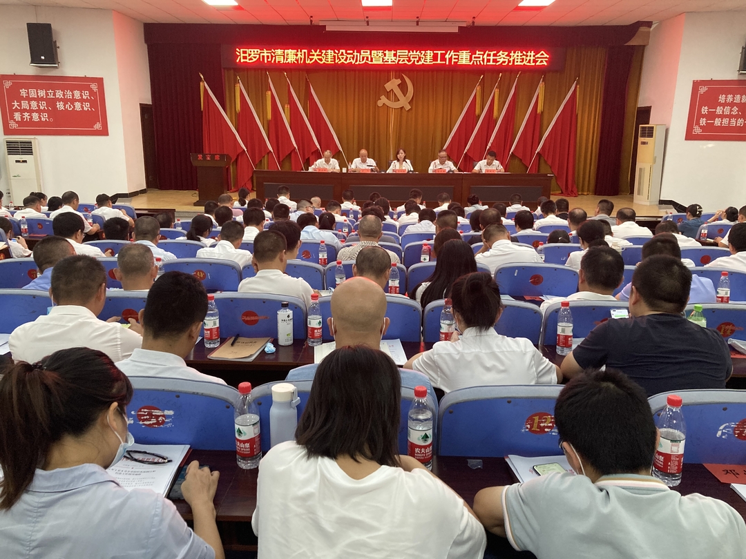 汨罗召开清廉机关建设动员暨基层党建工作重点任务推进会