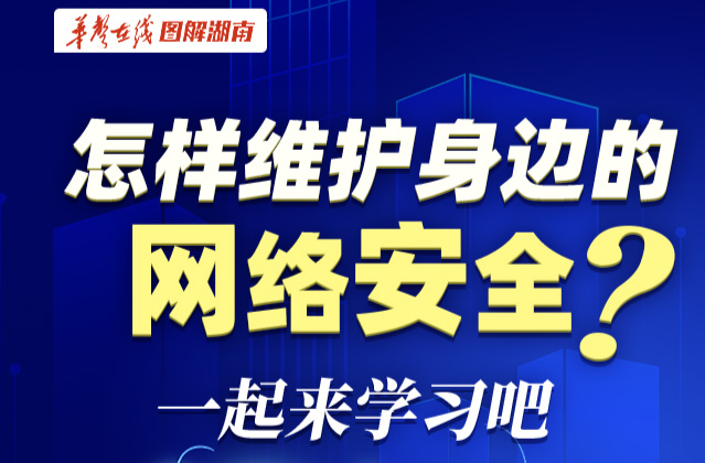 【科普动起来】图解|怎样维护身边的网络安全?一起来学习吧