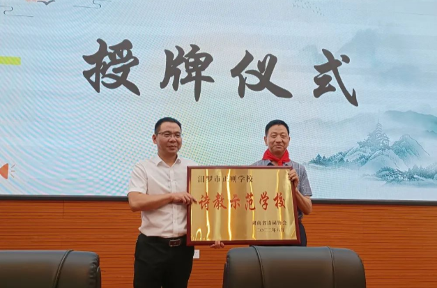 汨罗市正则学校“湖南省诗教示范学校”授牌活动