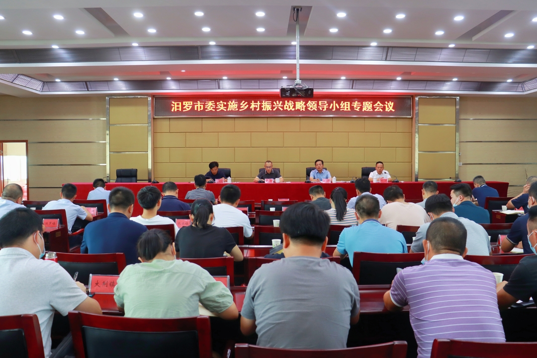 汨罗市委实施乡村振兴战略领导小组专题会议召开