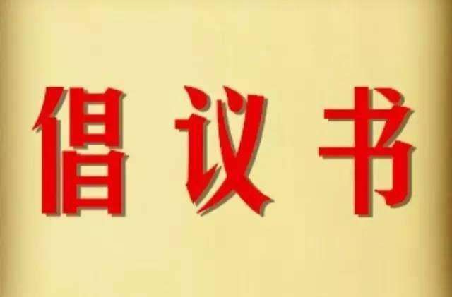 汨罗市疫情防控指挥部发布国庆期间疫情防控倡议书