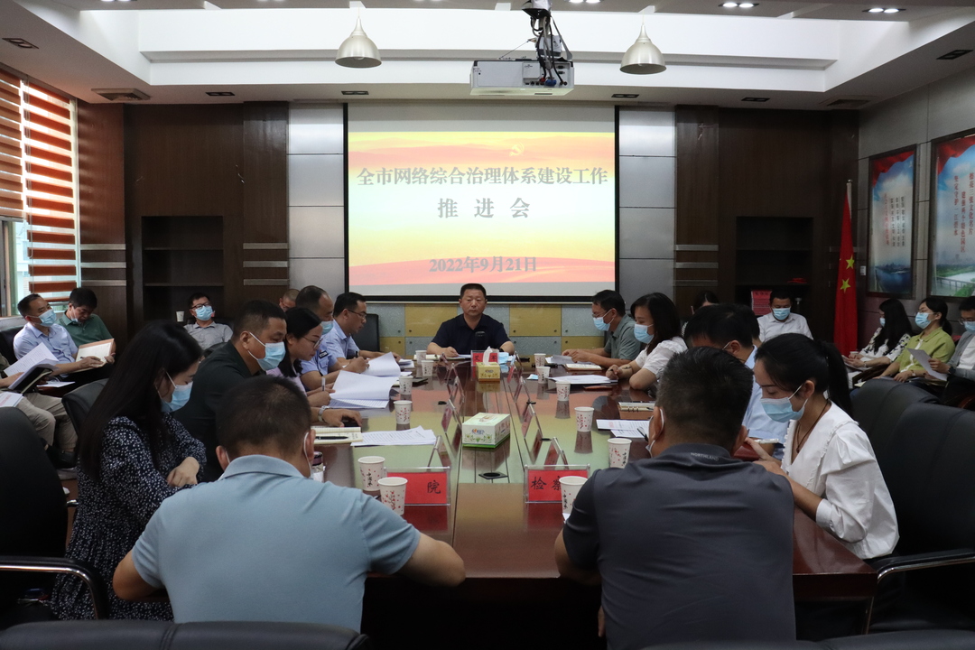 全市网络综合治理体系建设推进会召开