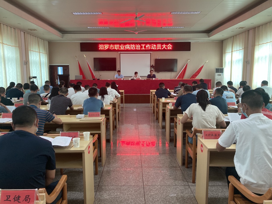 汨罗市召开职业病防治工作动员会