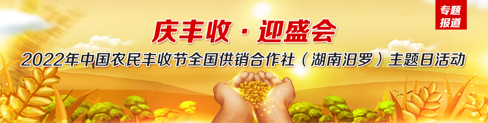 庆丰收·迎盛会 2022年中国农民丰收节全国供销合作社（湖南汨罗）主题日活动
