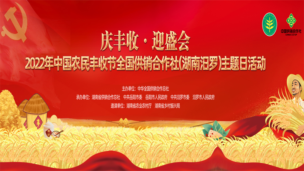 【融媒直播】2022年中国农民丰收节全国供销合作社（湖南汨罗）主题日活动