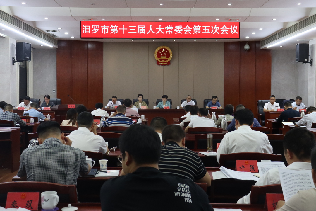 汨罗市第十三届人大常委会第五次会议召开