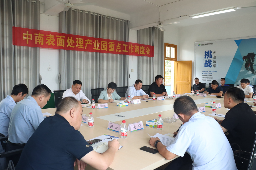 汨罗高新区中南表面处理产业园重点工作调度会举行