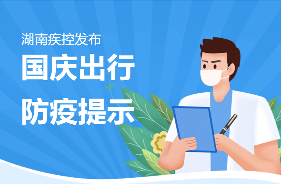 湖南疾控再发国庆出行防疫提示——三天两检措施再强化