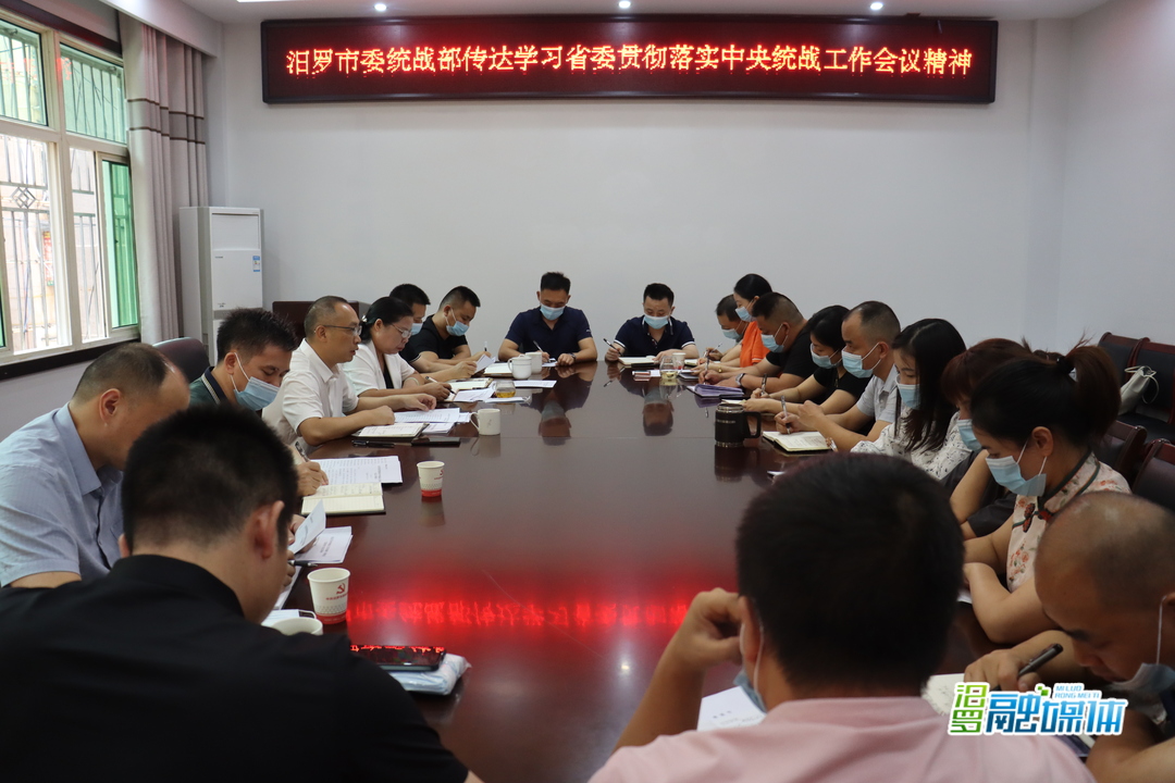 汨罗市委统战部召开会议传达学习省委贯彻落实中央统战工作会议精神