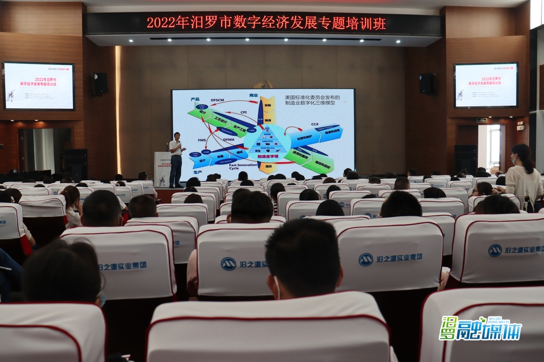 汨罗市2022年数字经济发展专题培训班开班 200余名企业人“集中充电”