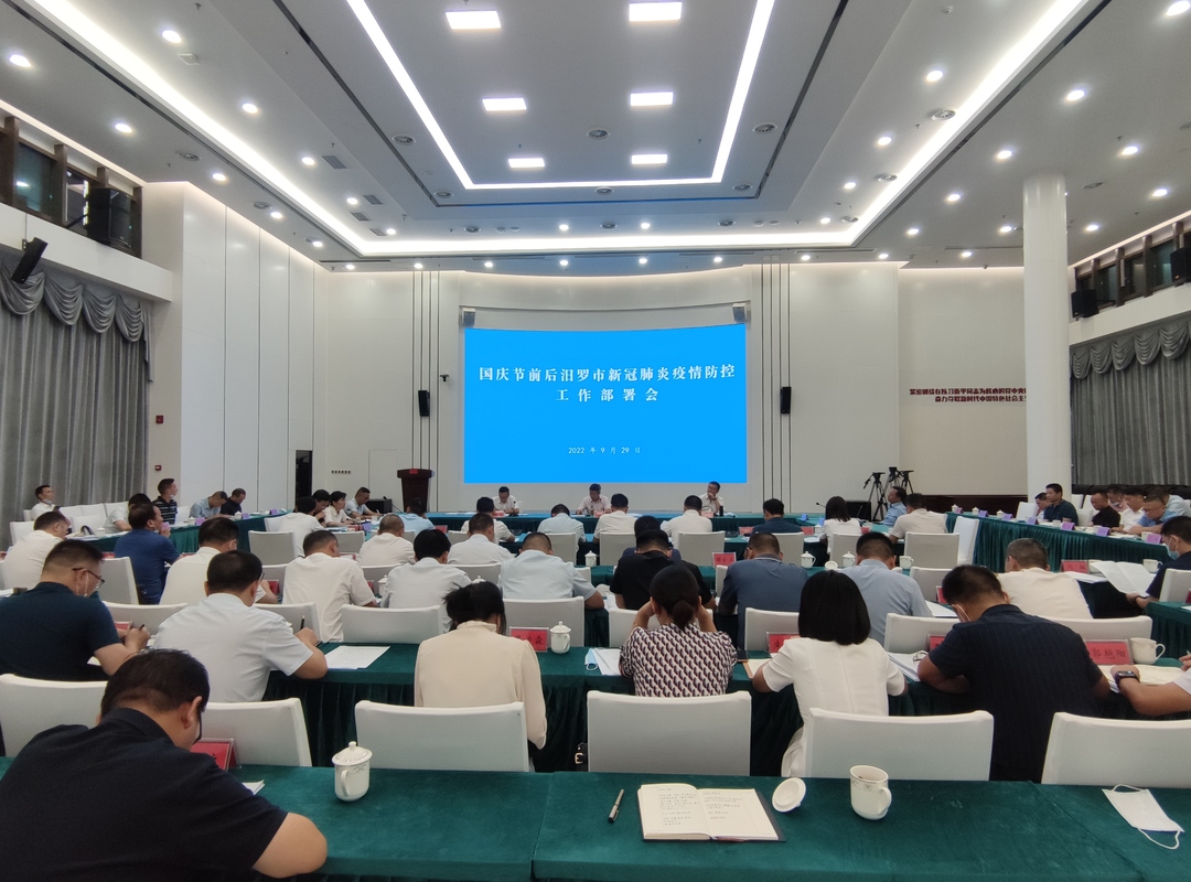 汨罗部署国庆节前后疫情防控工作