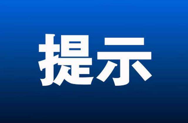 汨罗市疫情防控指挥部发布国庆出行防疫提示