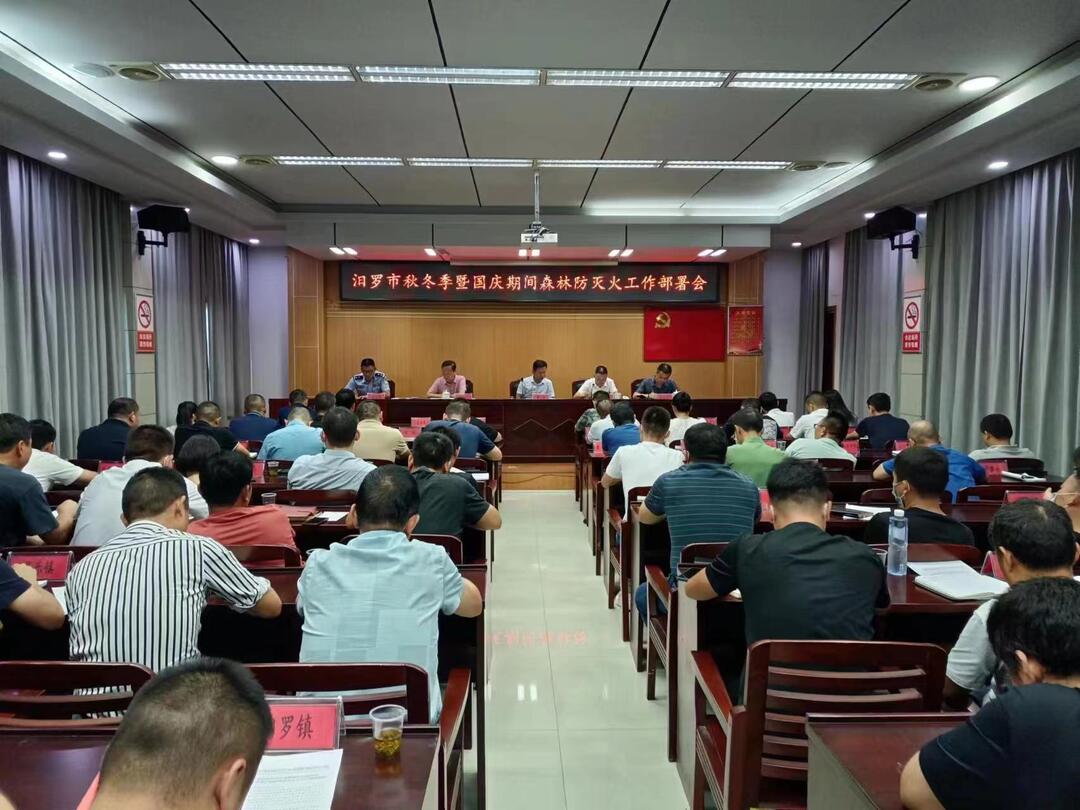汨罗部署秋冬季暨国庆期间森林防灭火工作