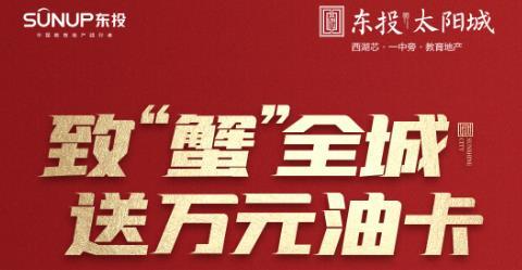 太阳城老板又送福利，贴车贴，送万元油卡，领精美大闸蟹！