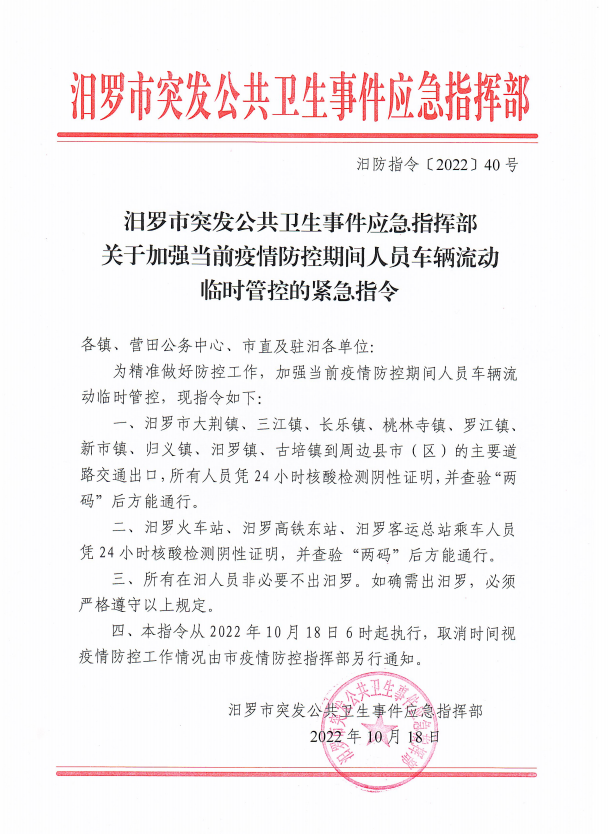 紧急指令！汨罗加强当前疫情防控期间人员车辆流动临时管控