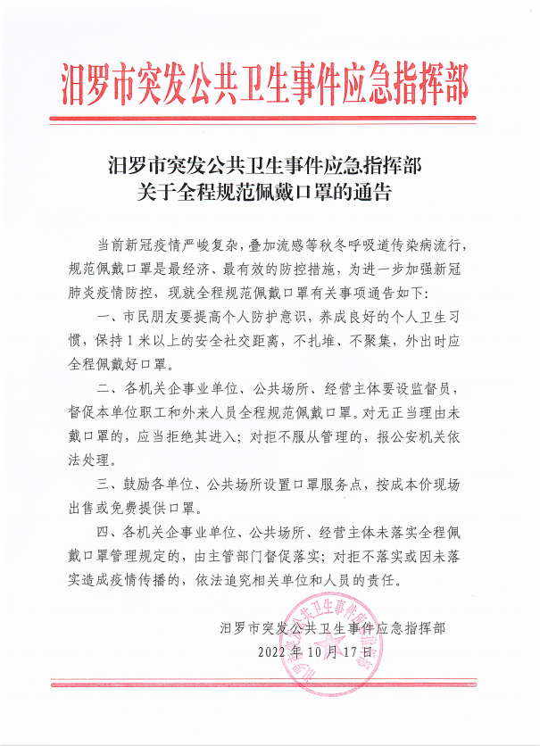 汨罗发布关于全程规范佩戴口罩的通告