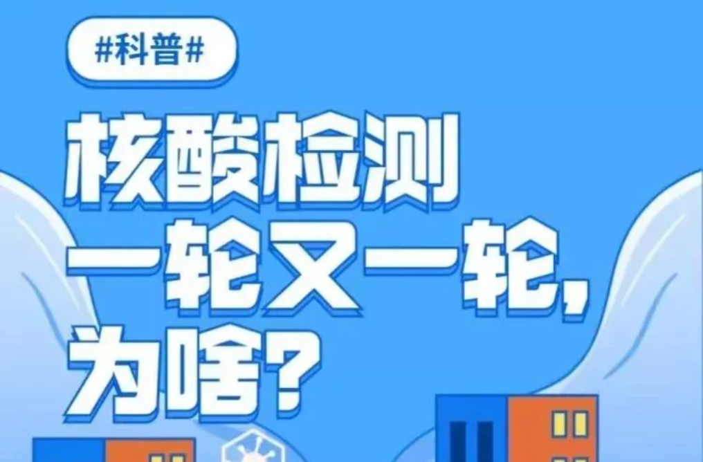 核酸检测一轮又一轮，为啥？一图读懂！