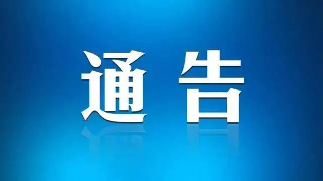 汨罗市突发公共卫生事件应急指挥部关于有序恢复生产生活秩序的通告