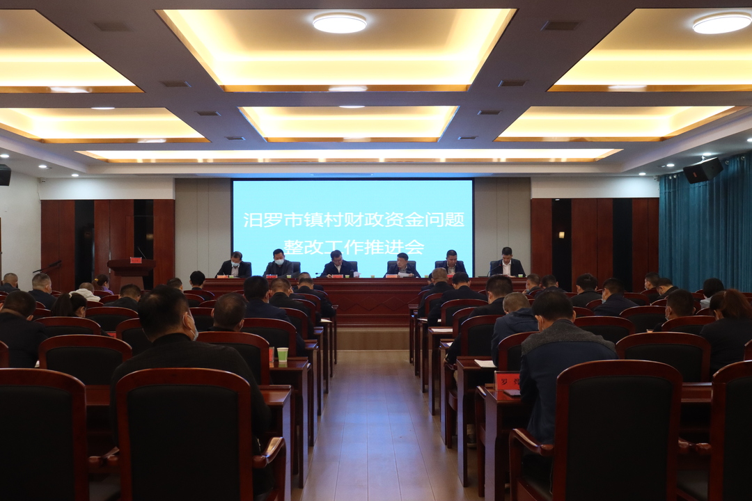 汨罗召开镇村财政资金问题整改工作推进会