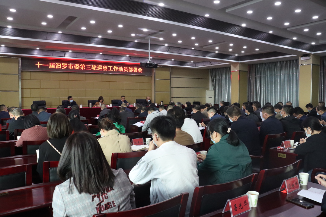 汨罗部署十一届市委第三轮巡察工作