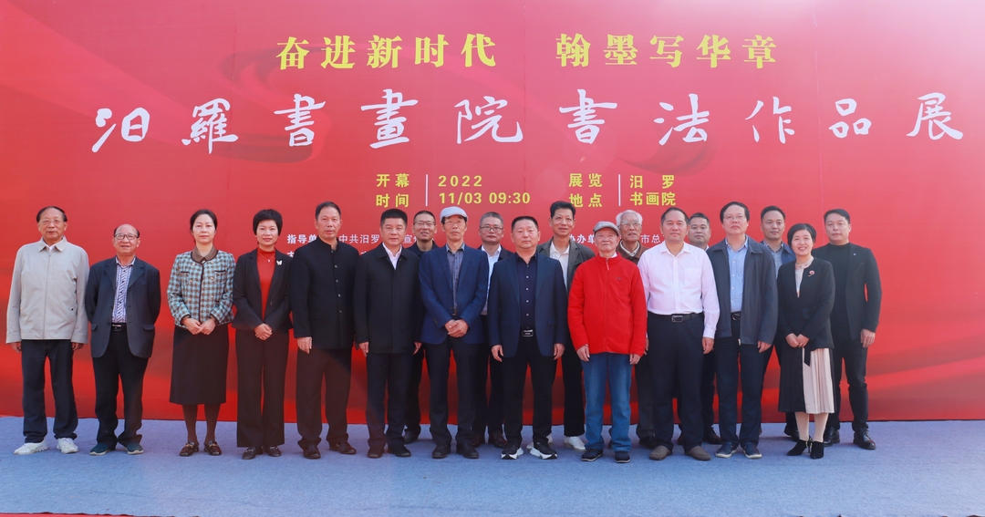奋进新时代，翰墨写华章！汨罗书画院书法展开幕