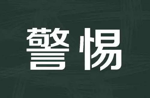 警惕！这些化妆品不合规，你也许正在用→