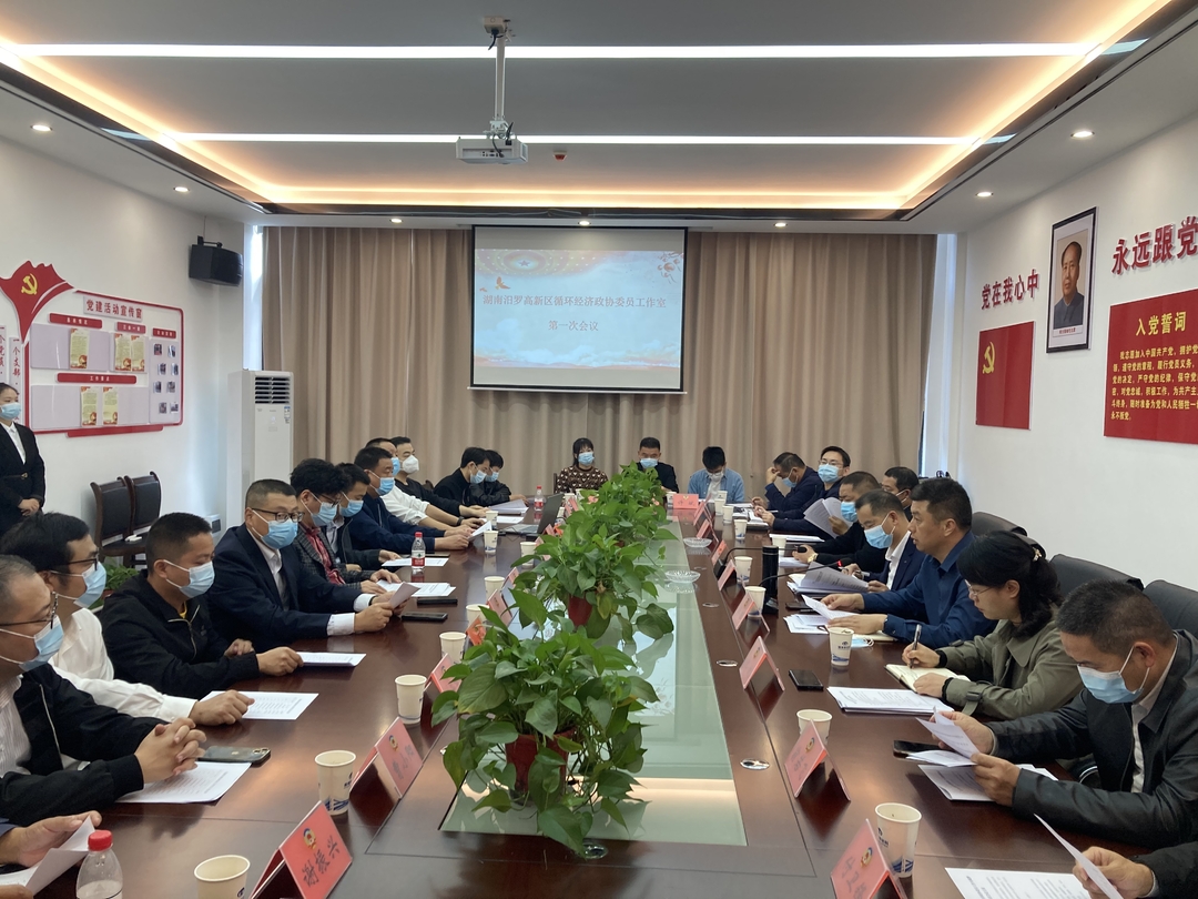 湖南汨罗高新区循环经济政协委员工作室揭牌