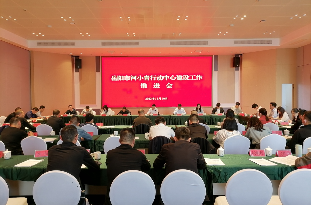 岳阳市“河小青”行动中心建设工作推进会在汨罗召开