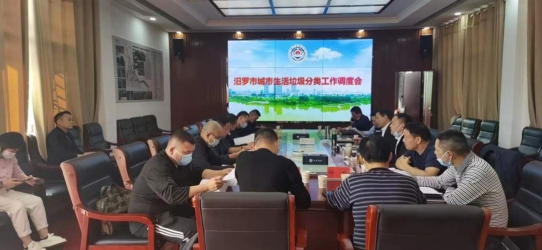 汨罗召开城市垃圾分类工作调度会