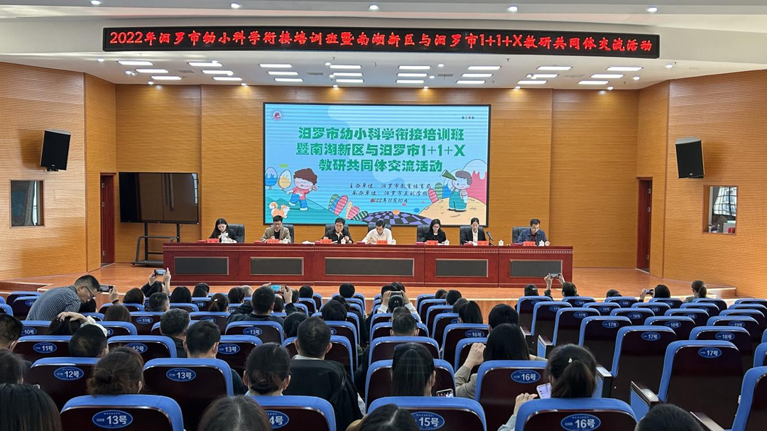 共育美好未来！汨罗举行幼小科学衔接培训交流活动