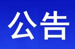 十一届汨罗市委第三轮巡察进驻公告