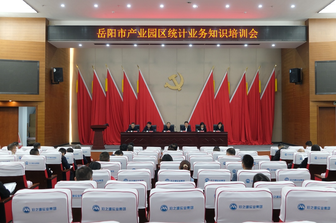 岳阳市产业园区统计业务在汨开班培训